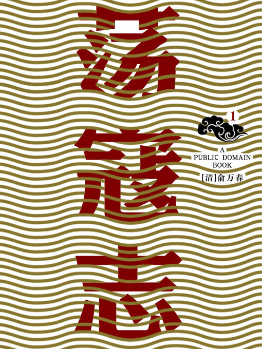Cover image for 荡寇志 (1)